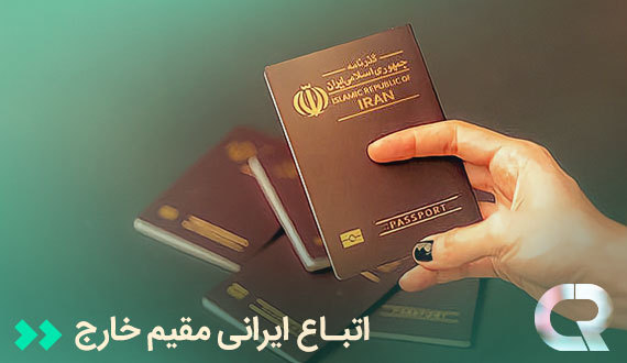 مدارک لازم برای اجاره خودرو بدون راننده اتباع ایرانی مقیم خارج
