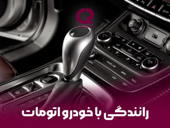 رانندگی با ماشین اتومات