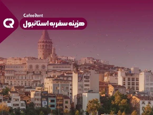 هزینه سفر به استانبول در 1403
