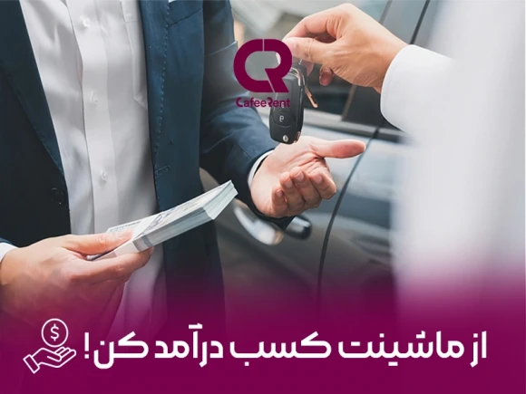 چطوری از ماشین شخصیمون درآمد داشته باشیم؟